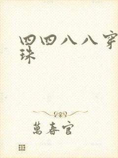 四四八八穿越还珠
