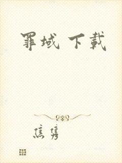 罪域 下载