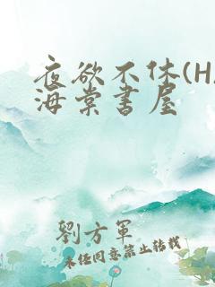 夜欲不休(H)海棠书屋