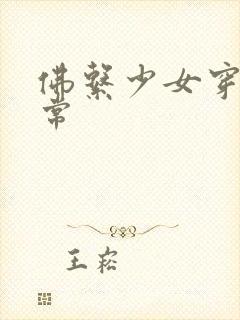 佛系少女穿书日常