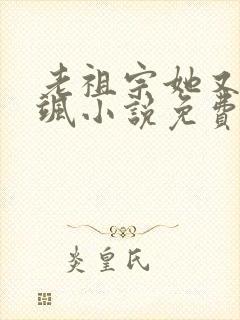 老祖宗她又美又飒小说免费阅读