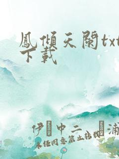 凤倾天阑txt下载