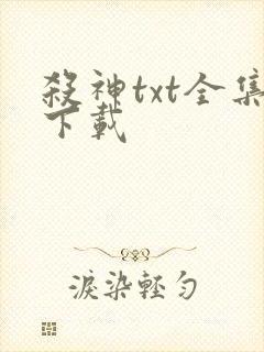 杀神txt全集下载