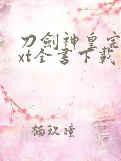 刀剑神皇完整txt全书下载