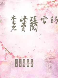 李峰张雪的小说免费阅