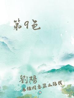 第9色