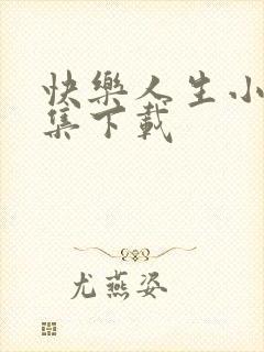 快乐人生小说全集下载