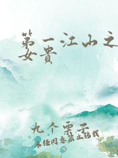 第一江山之男尊女贵