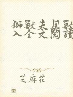 狮兽夫用兽身进入全文阅读