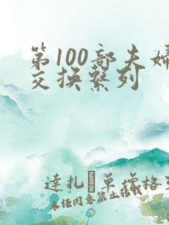第100部夫妇交换系列