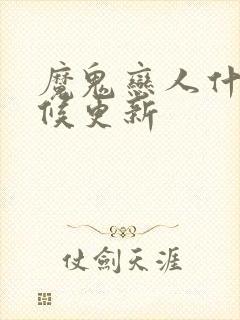 魔鬼恋人什么时候更新