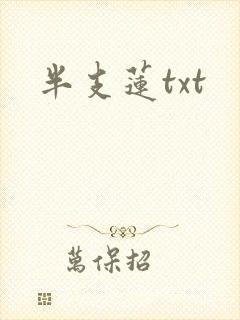 半支莲txt