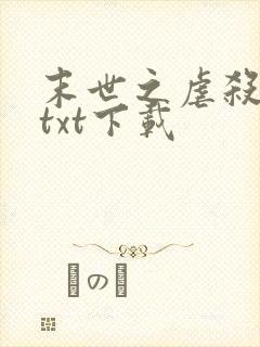 末世之虐杀原形txt下载