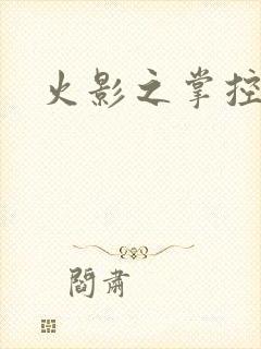 火影之掌控血迹