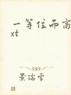 一等位面商人txt