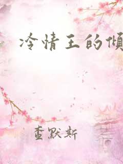 冷情王的倾城妃