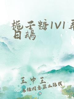 栀子糖1V1弄日鹅