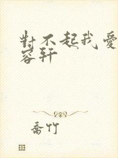 对不起我爱你慕容轩