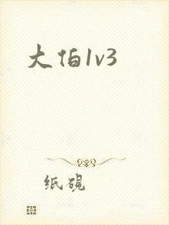 大伯1v3