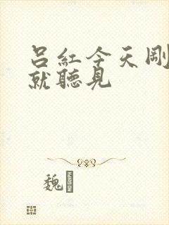 吕红今天刚进门就听见