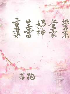 重生奶爸带着老婆当神豪叶辰