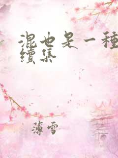 混也是一种生活续集