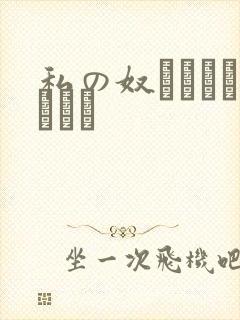 私の奴隷になりなさい