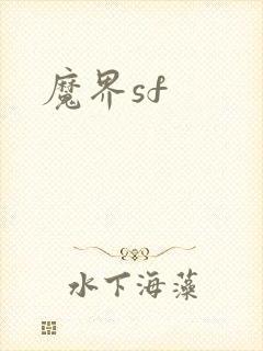 魔界sf