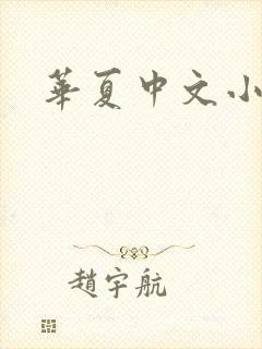 华夏中文小说网