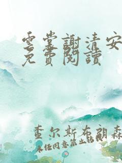 云裳谢清安全文免费阅读