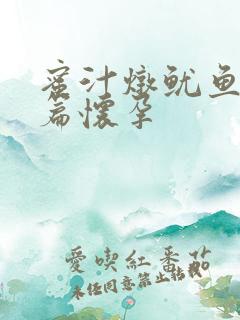 蜜汁炖鱿鱼番外篇怀孕