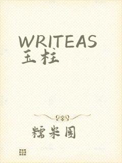 WRITEAS玉柱