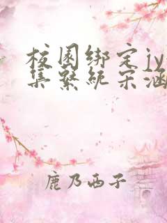 校园绑定jy收集系统宋涵全文阅读