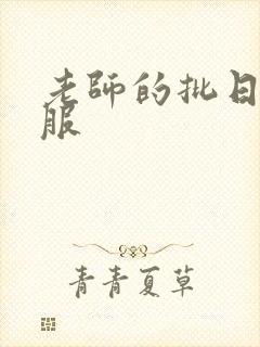 老师的批日起舒服