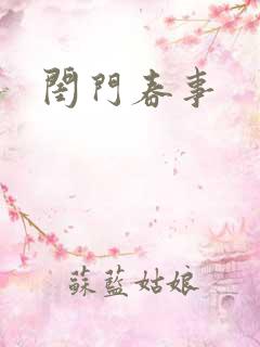 闺门春事