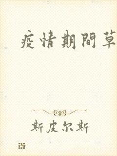 疫情期间草老妈