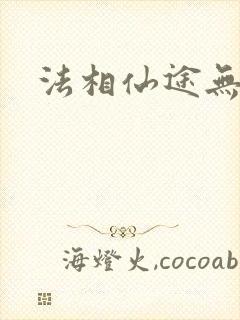 法相仙途无弹窗