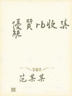 优质rb收集系统
