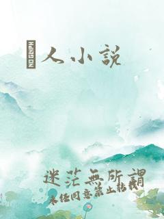 荿人小说