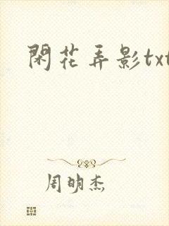 闲花弄影txt