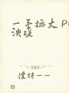 一手抚大 PO泱暖
