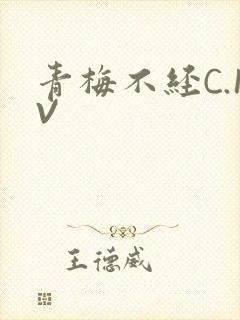 青梅不经C.1V
