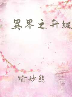 异界之升级专家