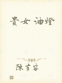 贵女 油灯