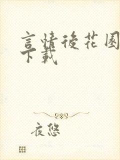 言情后花园免费下载