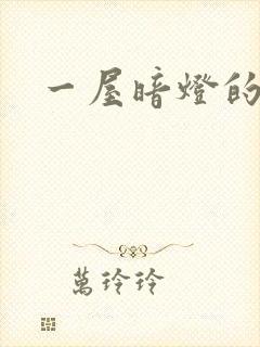 一屋暗灯的番外