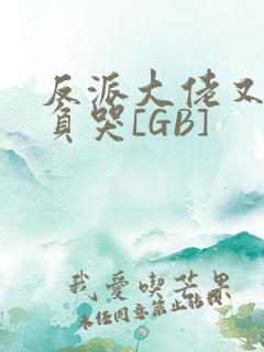 反派大佬又被欺负哭[GB]