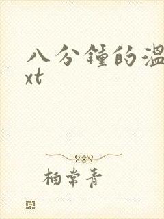 八分钟的温暖txt
