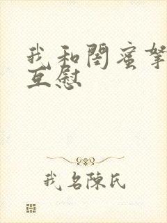 我和闺蜜拿黄瓜互慰