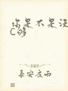 你是不是没有被C够